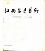 江西盆景艺术