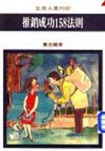 推销成功158法则