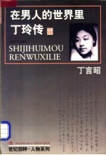 在男人的世界里 丁玲传