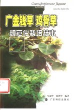 广金钱草 鸡骨草规范化栽培技术