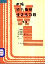 新编初中物理课外练习题 三年级