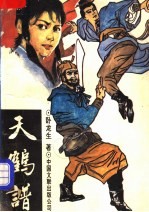 天鹤谱 下