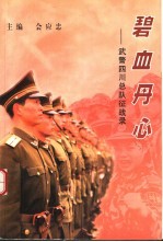 碧血丹心-武警四川总队征战录 武警四川总队征战录