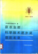 1980-1994获农业部科学技术进步奖项目名录