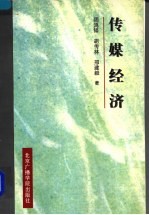 传媒经济