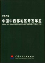 中国中西部地区开发年鉴 2002