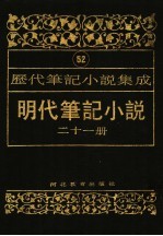 明代笔记小说 第21册