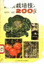 蔬菜栽培技术200问