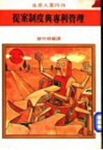 提案制度与专利管理