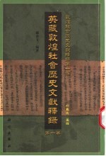 英藏敦煌社会历史文献释录 第1卷