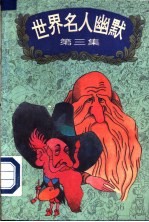 世界名人幽默 第3集