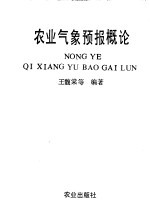农业气象预报概论