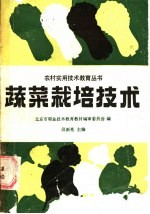 蔬菜栽培技术