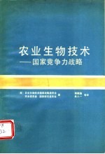 农业生物技术 国家竞争力战略