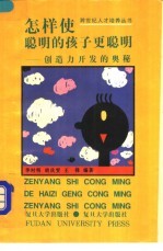 怎样使聪明的孩子更聪明 创造力开发的奥秘