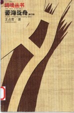 苦海泛舟 修订版