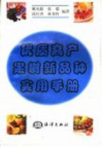 优质高产果树新品种实用手册