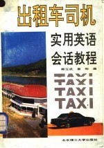 出租车司机实用英语会话教程