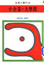 小企业 大学问