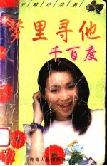 梦里寻他千百度