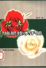 花卉施肥技术手册