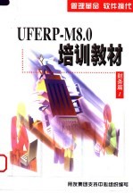 UFERP-M8.0培训教材 财务篇 1