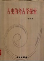 古史的考古学探索