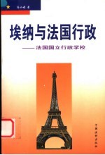 埃纳与法国行政 法国国立行政学校