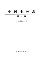 中国土种志 第2卷