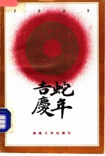 蛇年吉庆