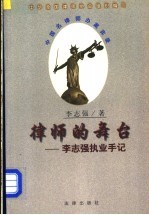 律师的舞台 李志强执业手记