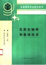 瓜类生物学和栽培技术