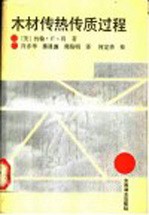 木材传热传质过程
