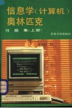 信息学 计算机 奥林匹克习题集 上
