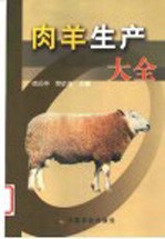 肉羊生产大全