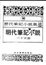 明代笔记小说 第25册