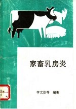 家畜乳房炎