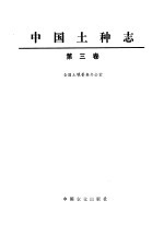 中国土种志 第3卷