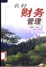 农村财务管理