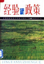 经验与政策