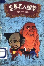 世界名人幽默 第2集