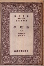 伦理学 第2册