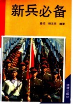新兵必备