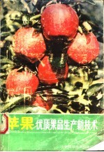 苹果优质果品生产新技术