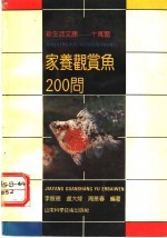 家养观赏鱼200问