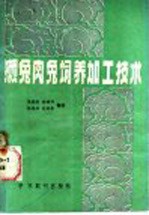 獭兔肉兔饲养加工技术