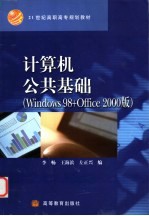 计算机公共基础 Windows 98 + Office 2000版