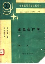 家兔生产学