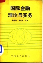 国际金融理论与实务