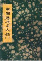 中国历代名人录 中
